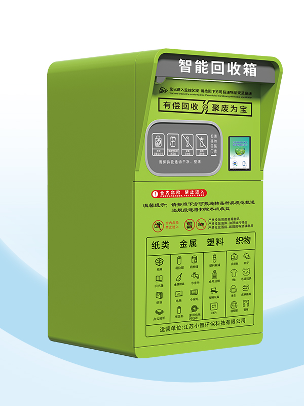 ZSG-17新款智能回收箱(第五代)