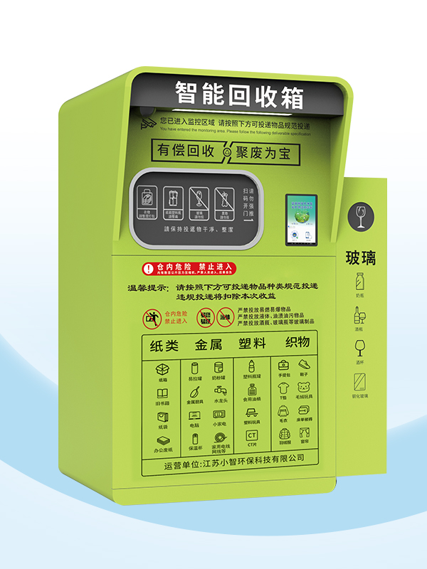 ZSG-17Pro新款智能回收箱(第五代)