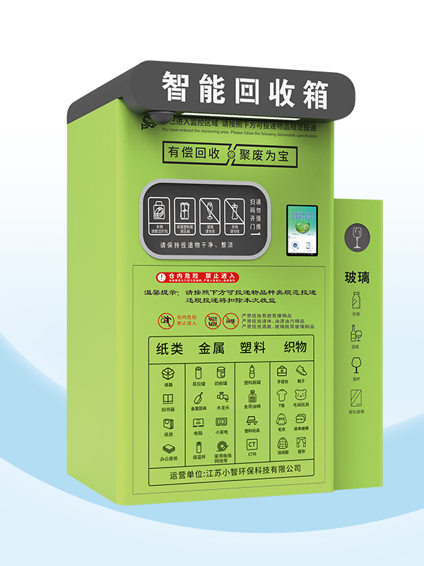 ZSG-18Pro智能回收箱(第五代)