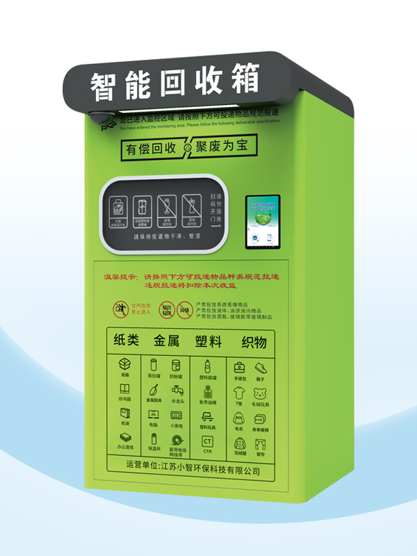 ZSG-18智能回收箱(第五代)